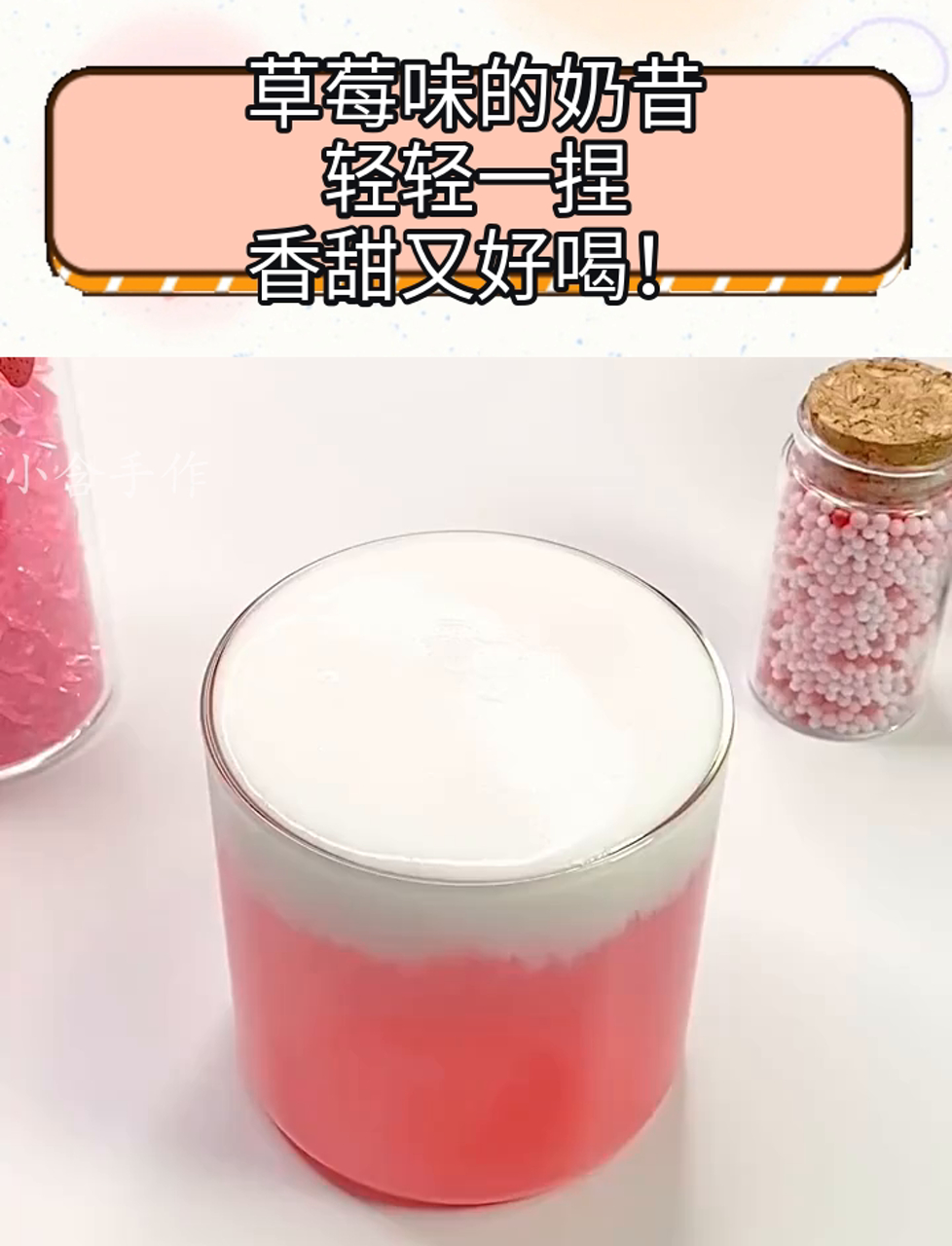草莓味的奶昔,轻轻一捏,香甜又好喝!