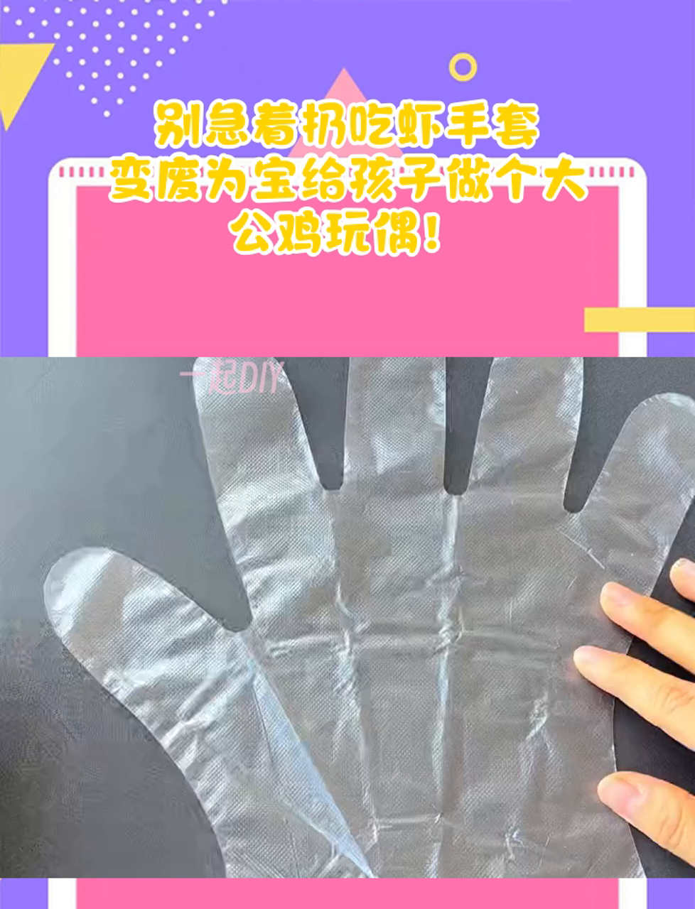 别急着扔吃虾手套,变废为宝给孩子做个大公鸡玩偶!