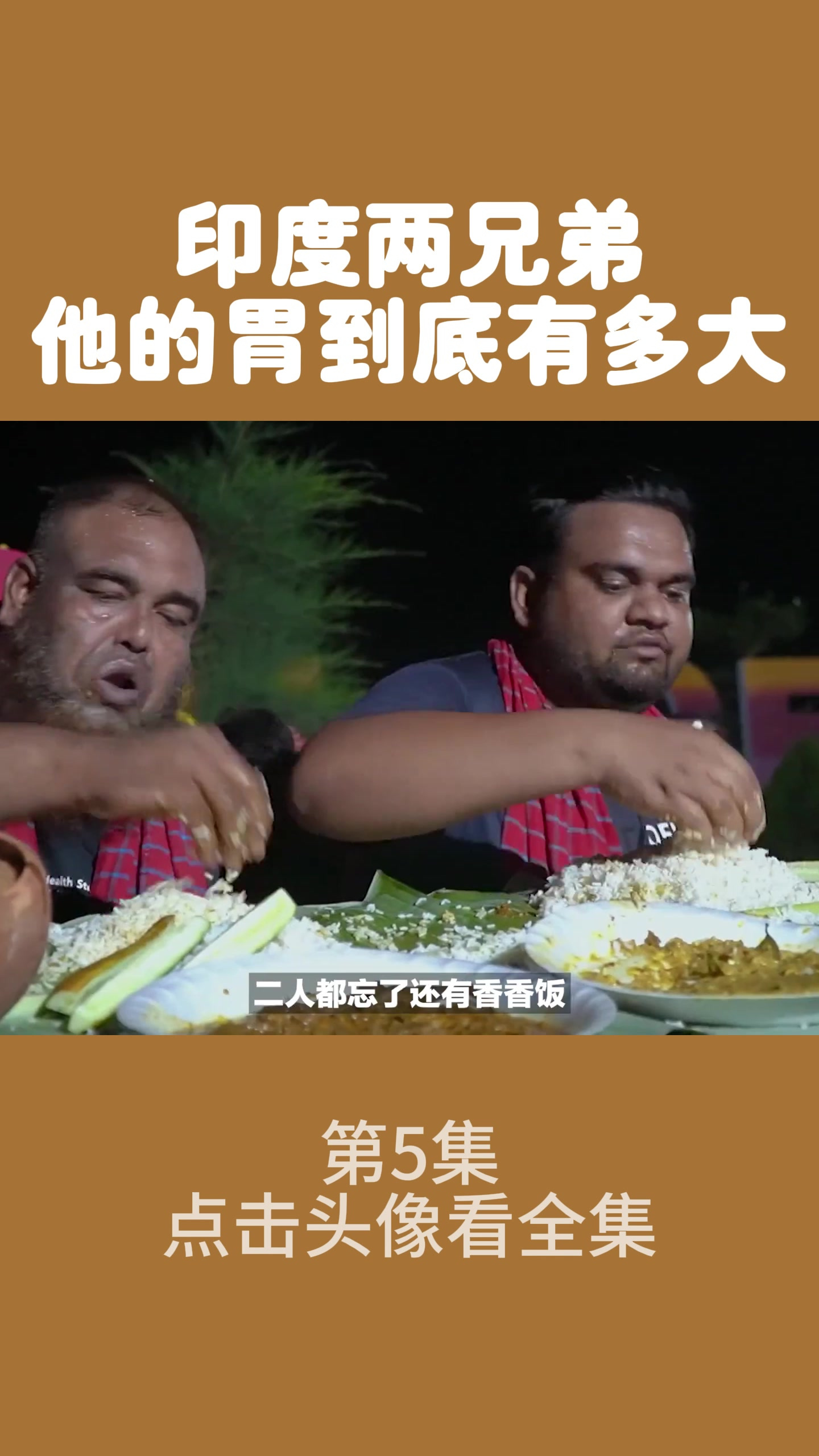 印度两兄弟,20斤牛肉一顿吃完还有点小饿,他的胃到底有多大5