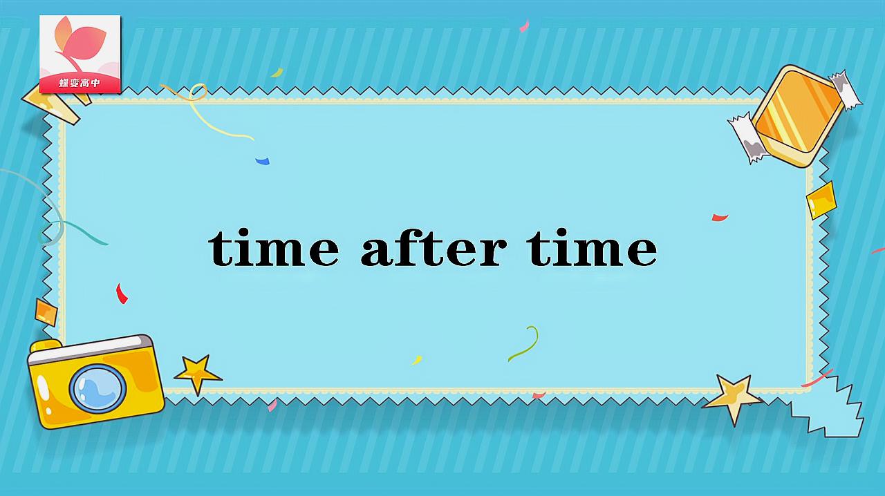 [图]time after time的意思和用法