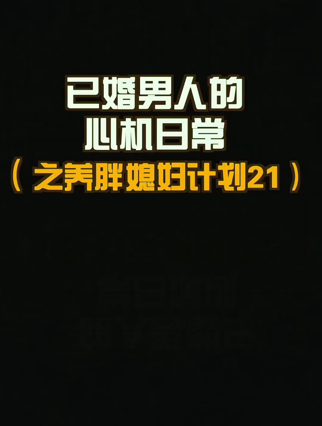 鼓起勇气别胆小,爱她就做铁板炒 王小卤虎皮凤爪