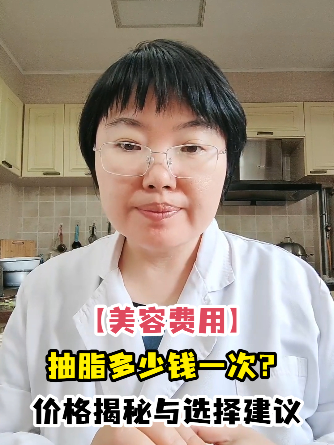 「美容费用」抽脂多少钱一次?价格揭秘与选择建议