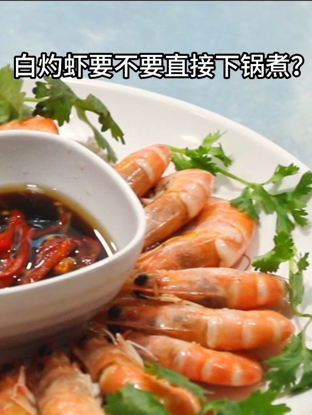 白灼虾要不要直接下锅煮?学会这个小技巧,虾肉鲜嫩,特别入味