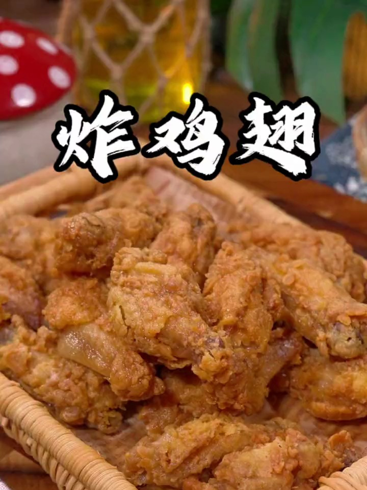 焦香酥脆的干炸鸡翅