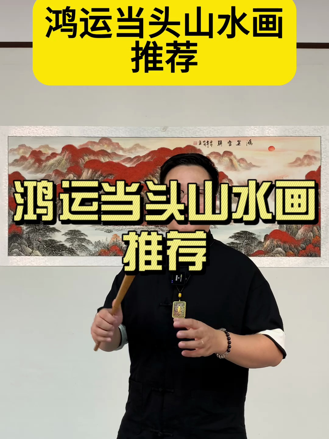 鸿运当头山水画推荐