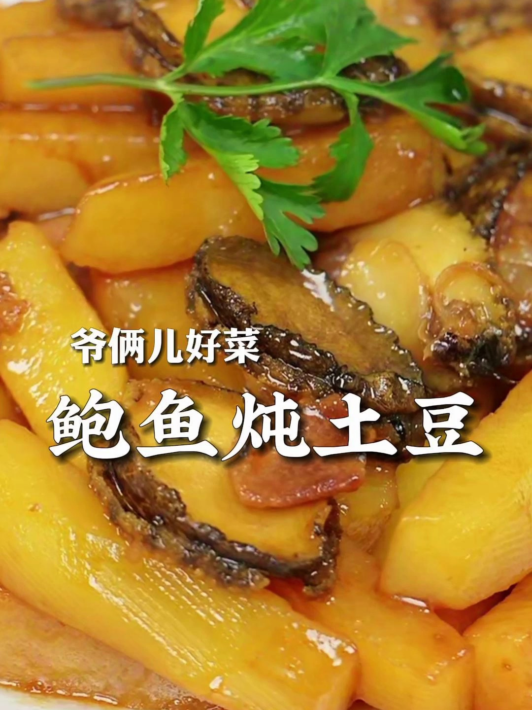 鲍鱼土豆条,青岛各大饭店的招牌菜,软嫩Q弹鲜香,这几步看好了