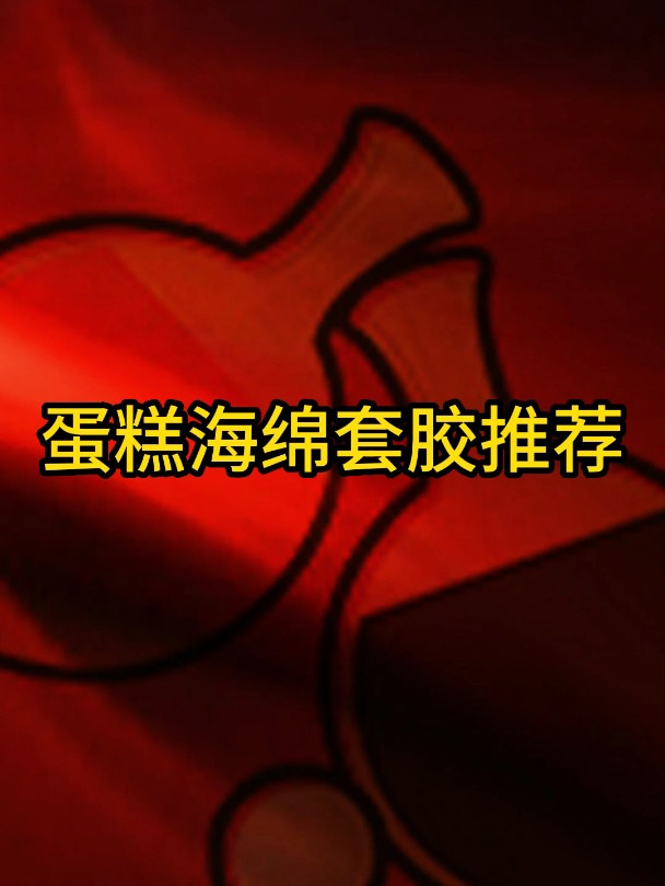 蛋糕海绵乒乓球套胶推荐