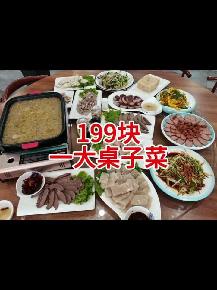 199一大桌子菜
