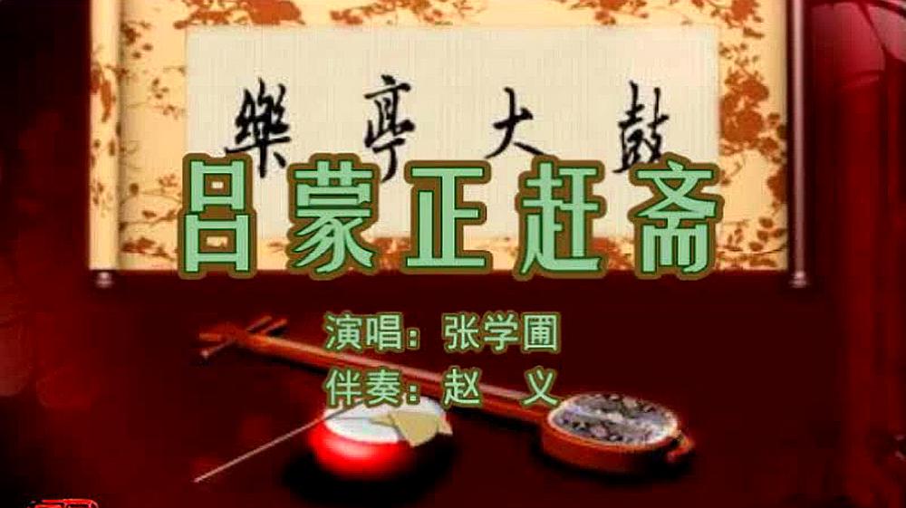 [图]乐亭大鼓《吕蒙正赶斋(下)》(张学圃)