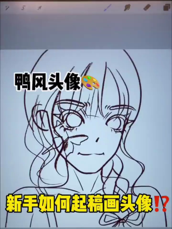 鸭风头像教程|新手如何起稿画头像