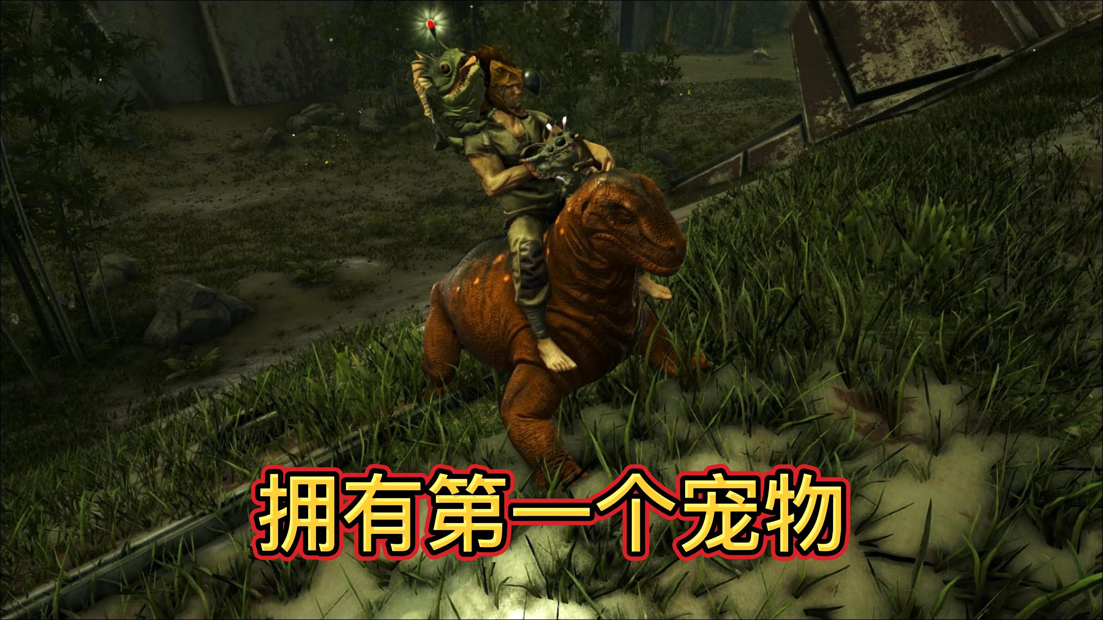 方舟生存进化畸变2:收服灯泡犬,但这是不是超载了