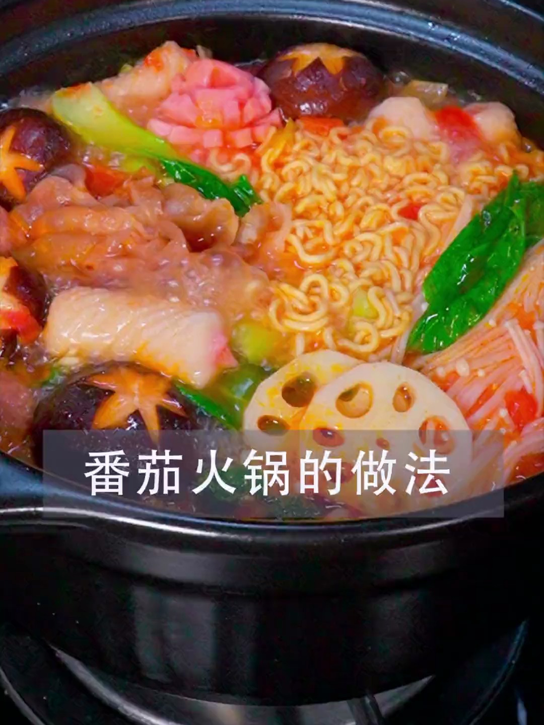 只花一半的钱,就能让你在家吃到火锅店里浓浓的番茄汤底