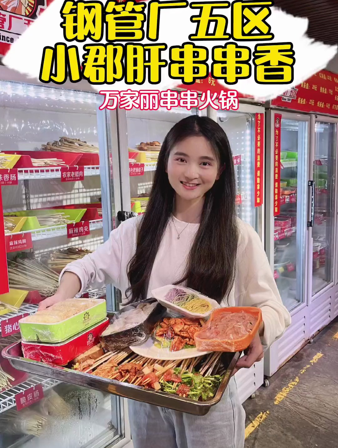 万家丽隔壁这家小郡肝108的餐也忒划蒜了叭～菜品自选