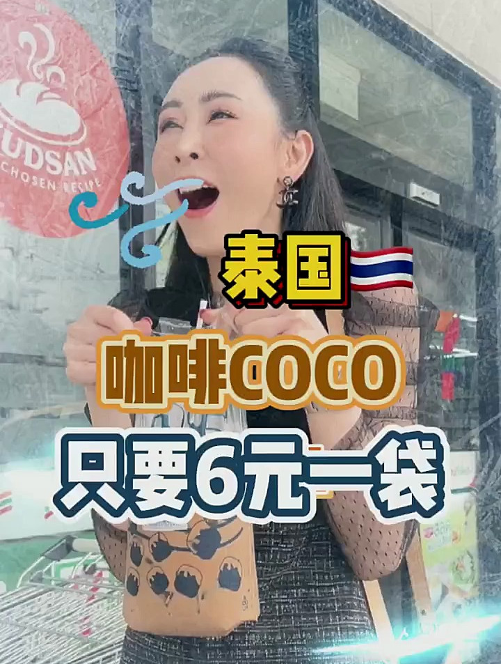 泰国6元大一袋的咖啡COCO你喝过吗?泰国[gf]a0[/gf] 咖啡[gf]a0[/gf