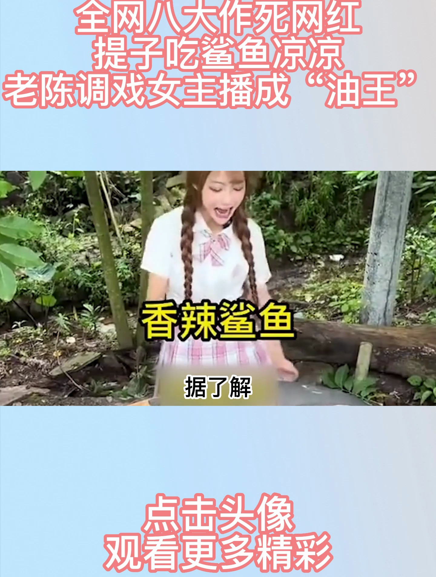 全网八大作死网红:提子吃鲨鱼凉凉,老陈调戏女主播成“油王”?