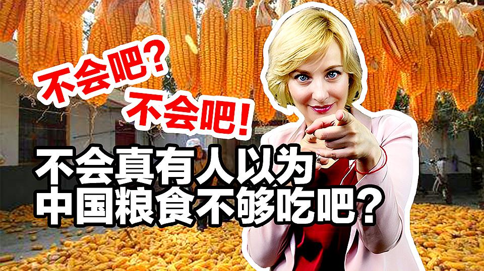 [图]「国际3分钟」粮食危机要来了？中国粮食到底够14亿人吃吗？