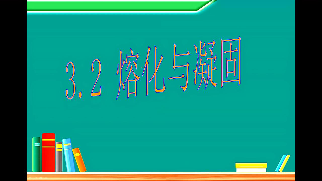 [图]八年级物理课堂 3.2熔化和凝固