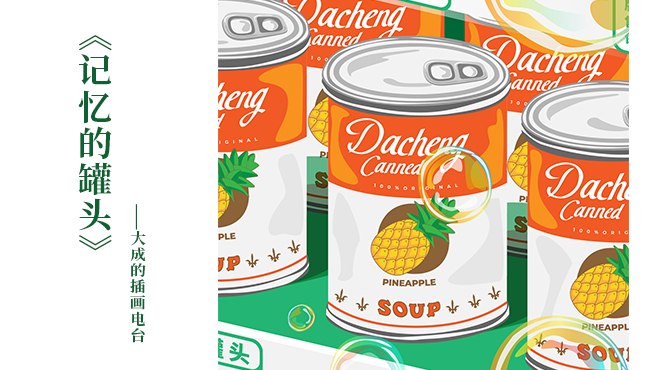 《记忆的罐头》——大成的插画电台