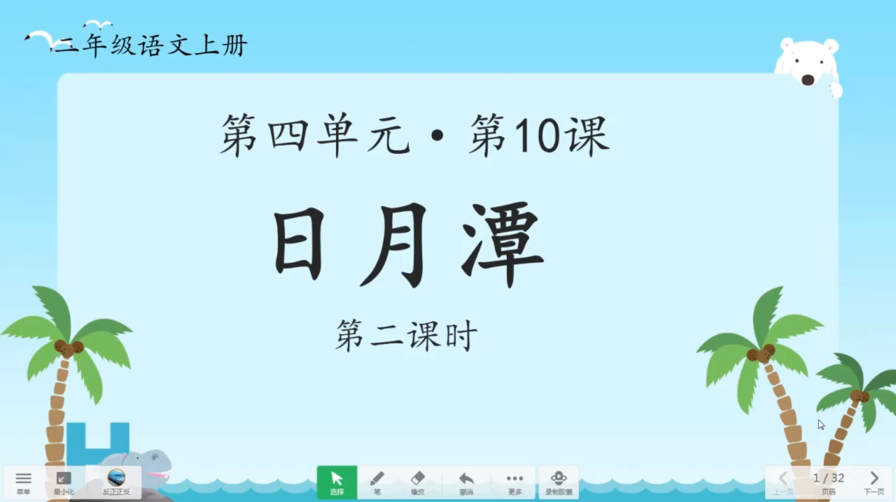 [图]二年级语文上册《10日月潭》第二课时课文讲解