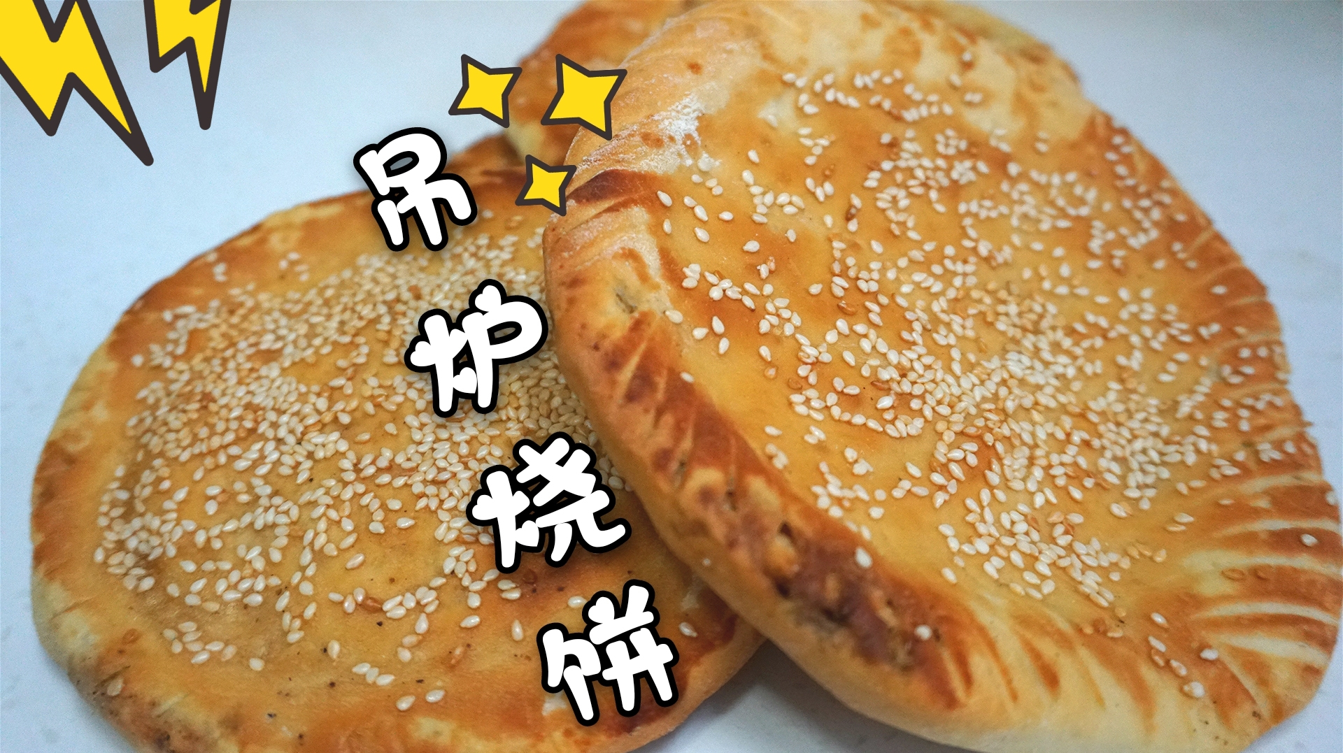 自制吊炉烧饼:外脆里软自带大口袋,夹菜夹肉直接吃,咋吃都好吃