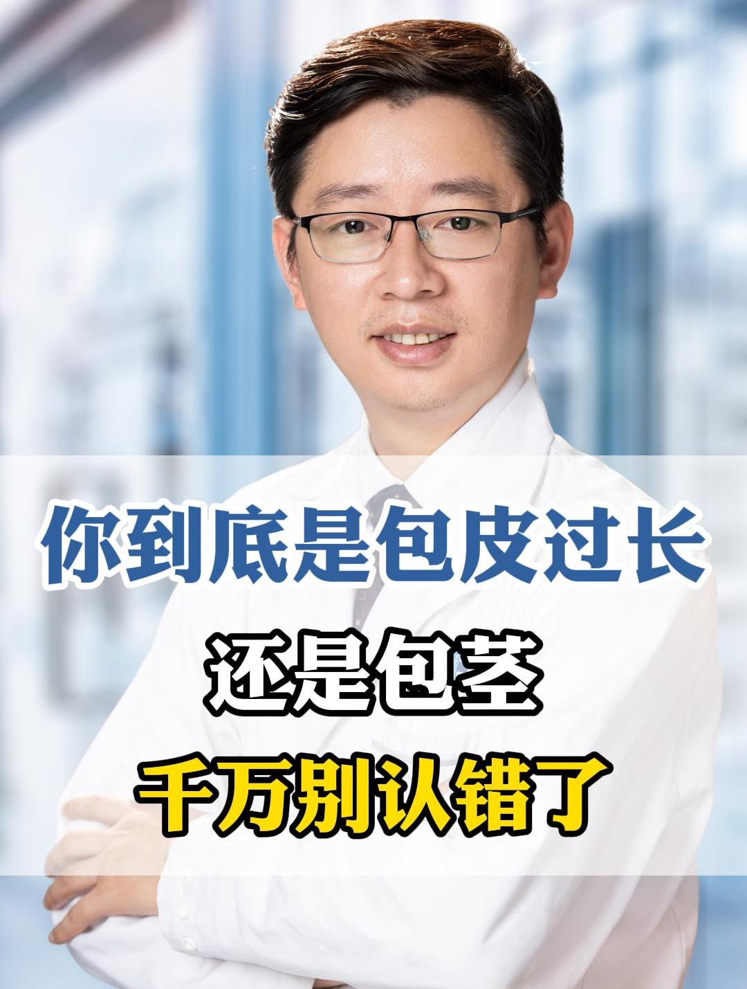 你到底是包皮过长,还是包茎,千万别认错了