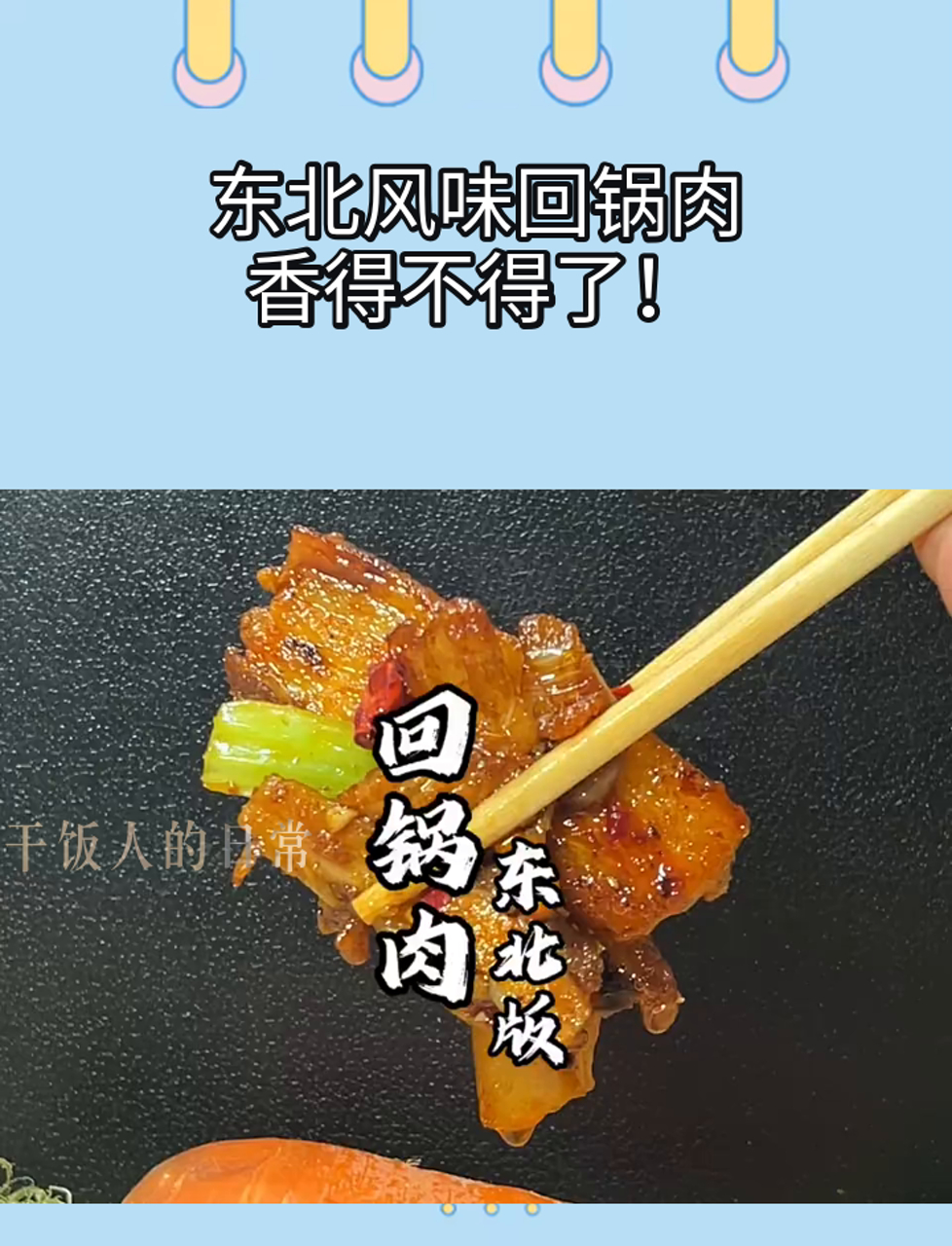 东北风味回锅肉,香得不得了!