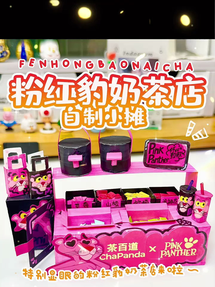 自制粉红豹奶茶小摊