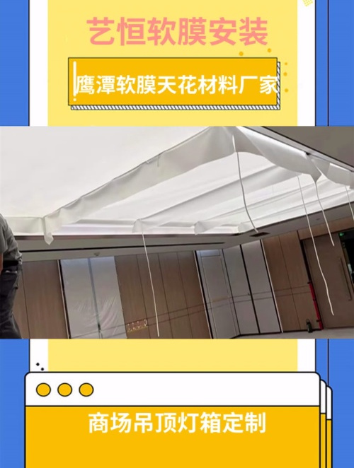 鹰潭软膜天花材料厂家-鹰潭软膜天花安装 商场吊顶灯箱定制