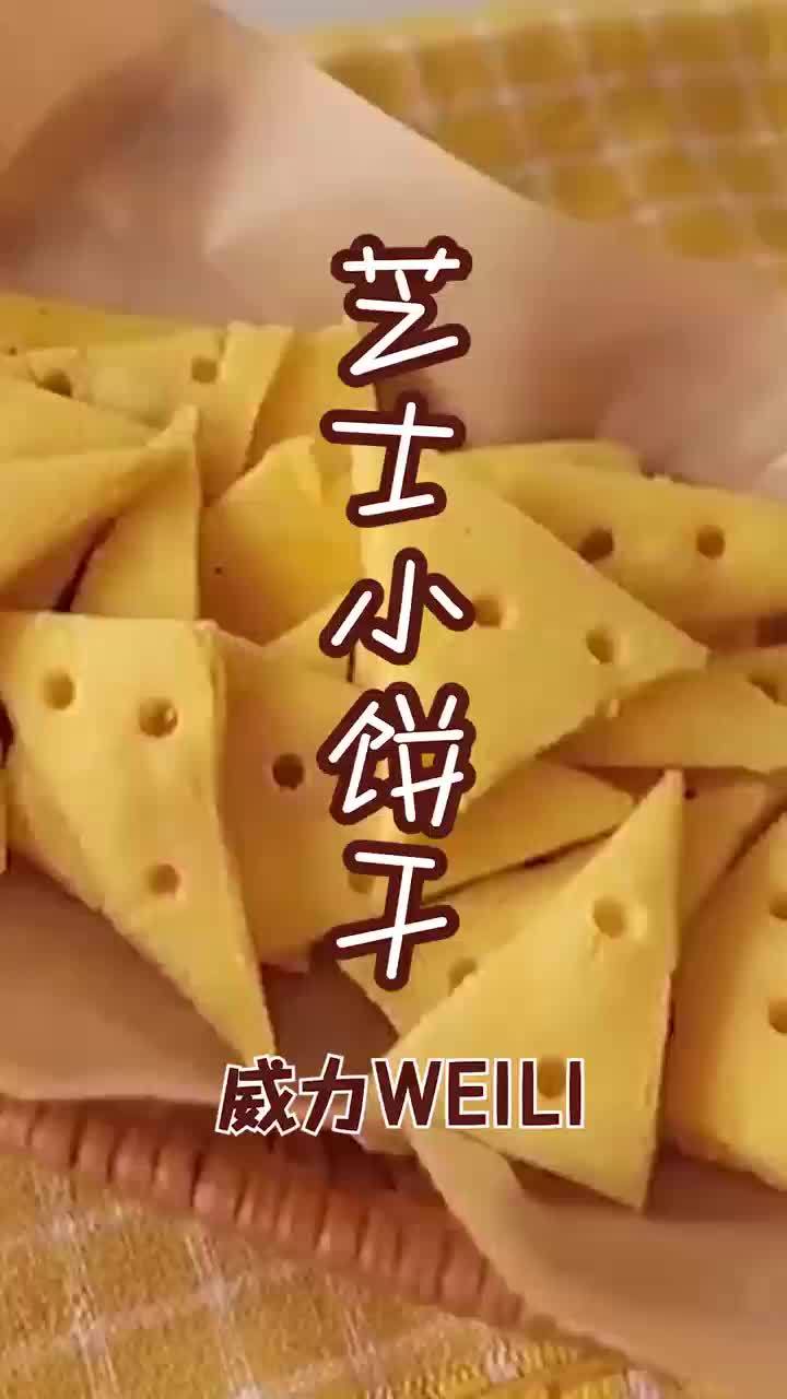芝士小饼干丨奶香浓郁,超酥脆、小朋友最爱