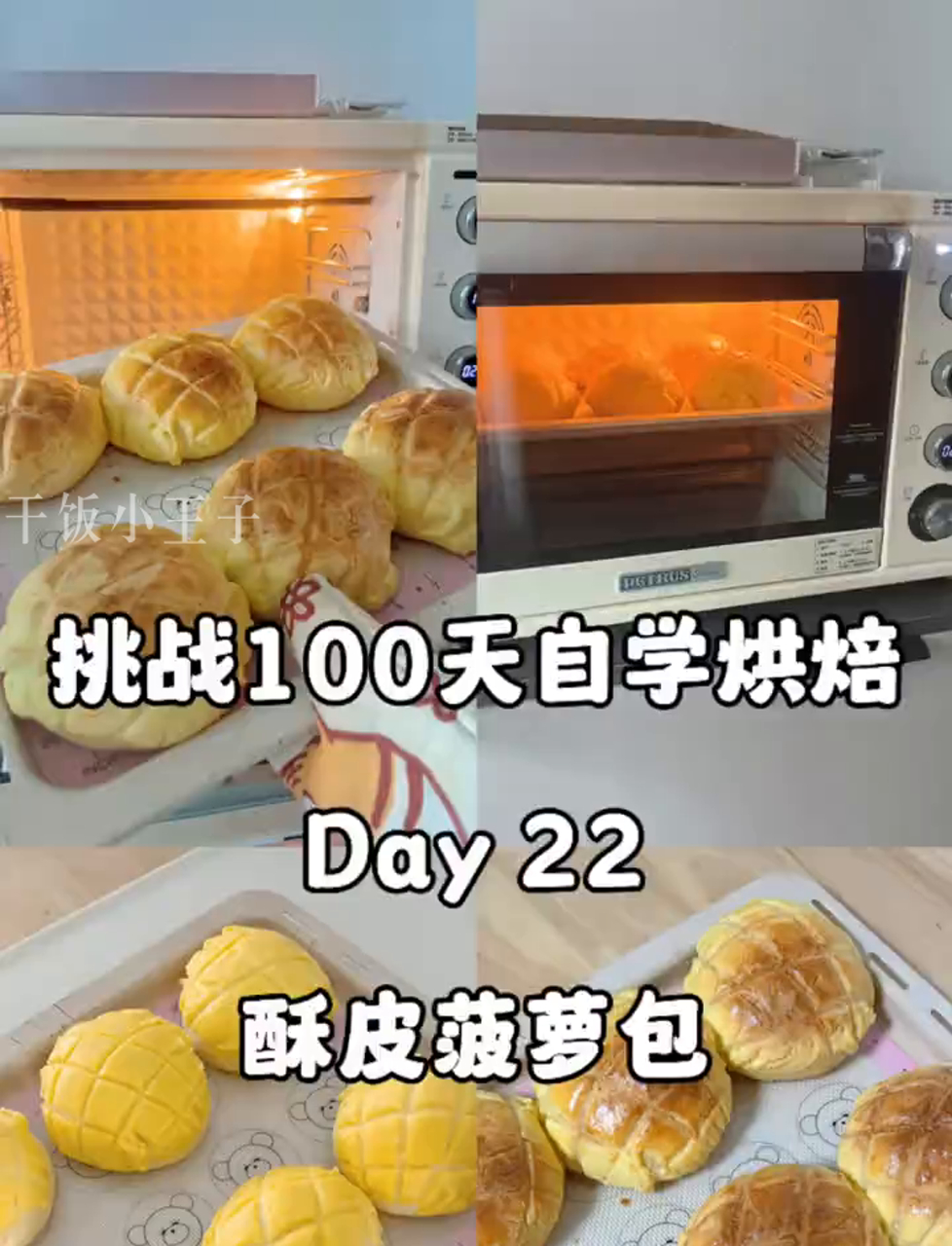 100天烘焙挑战:不用机器也能做酥皮菠萝包,外酥里软,美味极了!