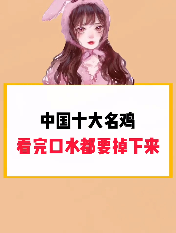 中国十大名鸡,看完口水都要掉下来了