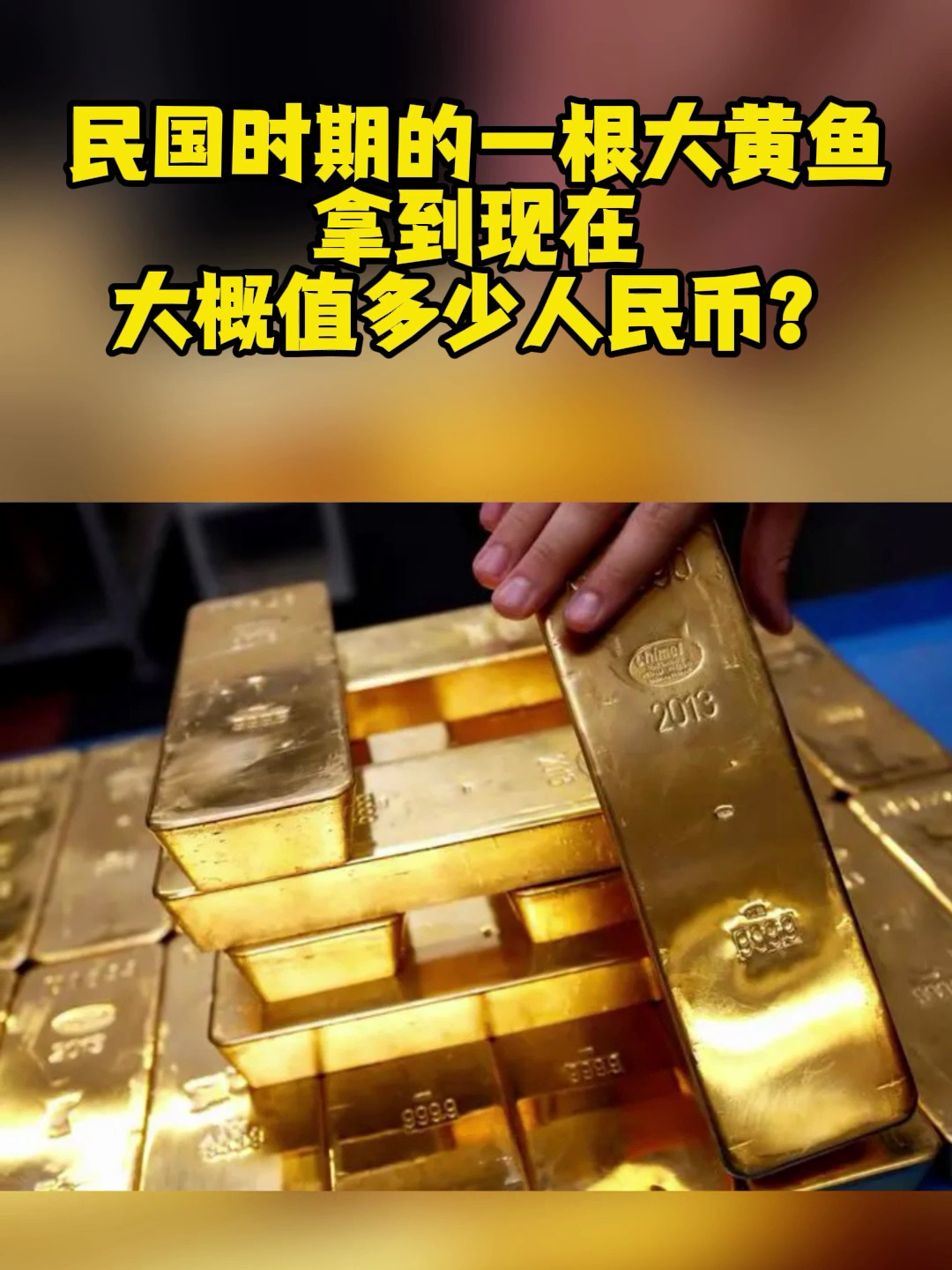 民国时期的一根大黄鱼,拿到现在,大概值多少人民币?