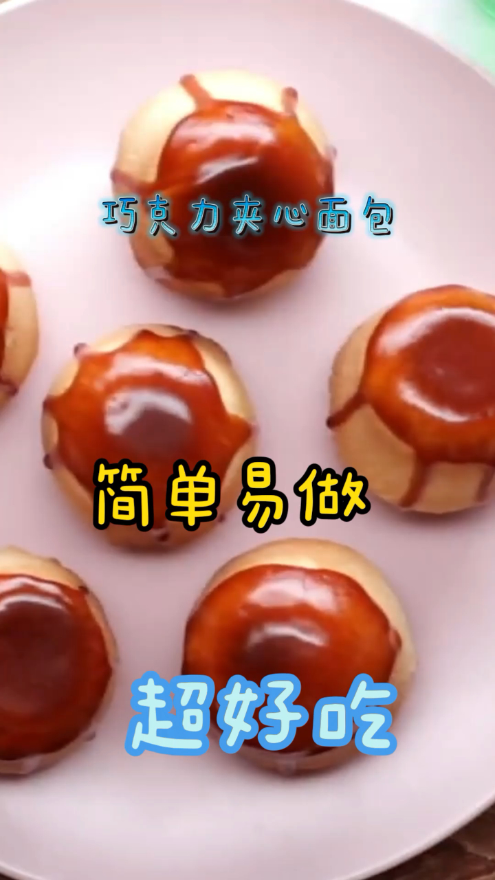 巧克力夹心面包,超火的网红美食,超简单一学就会!