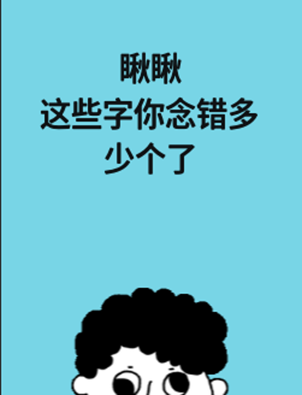 瞅瞅,这些字你念错多少个了?