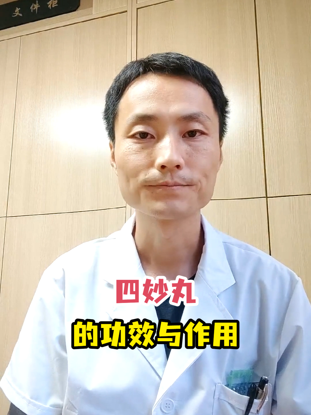 四妙丸的功效与作用