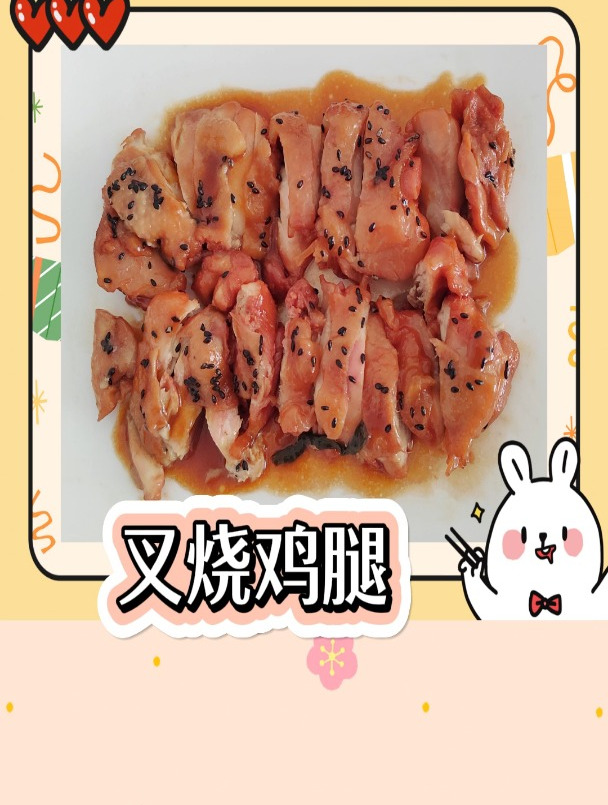 鸡腿的又一好吃做法——“叉烧鸡腿”