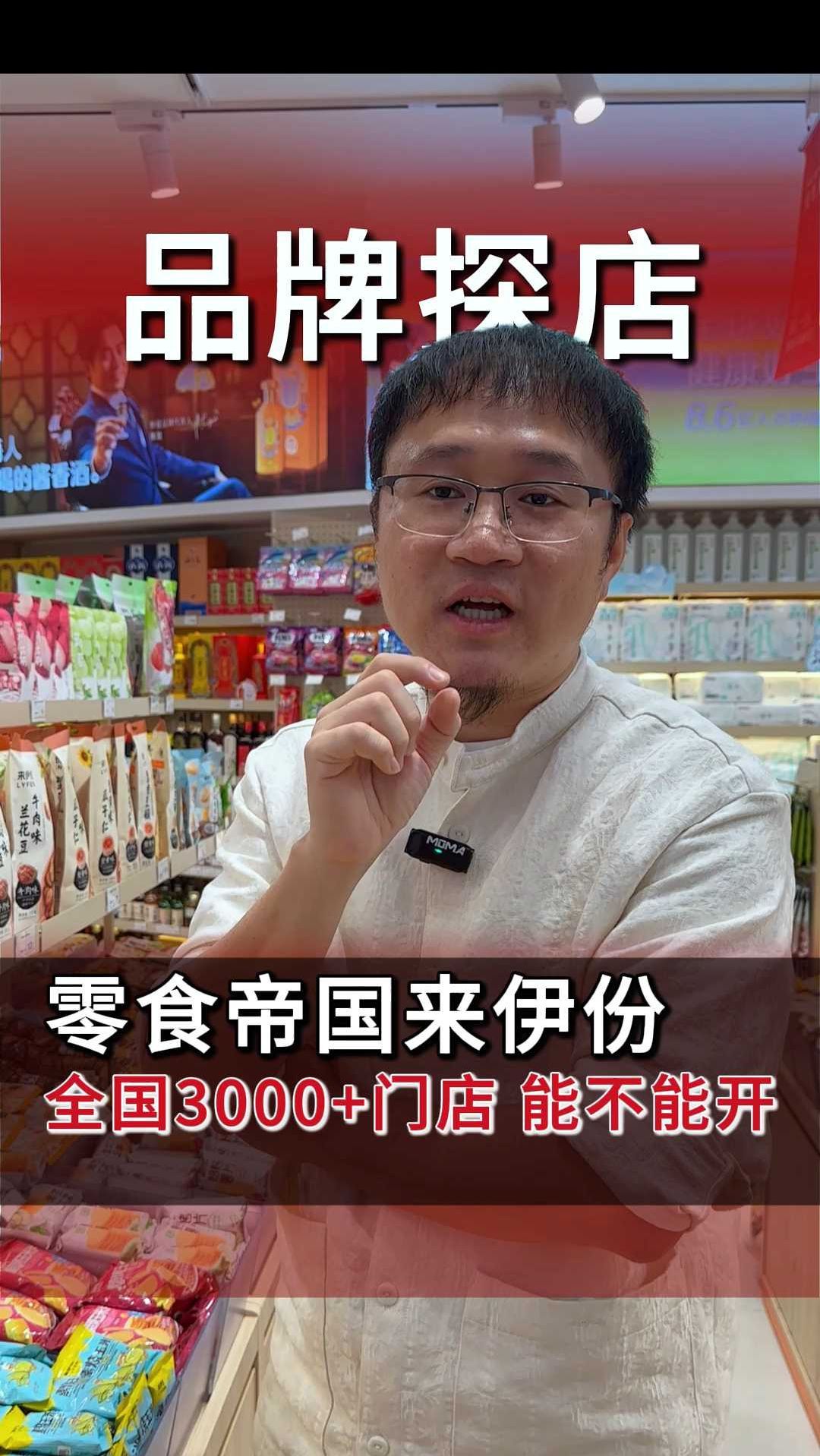 实探“零食第一股”来伊份，零食赛道 它到底能不能干？