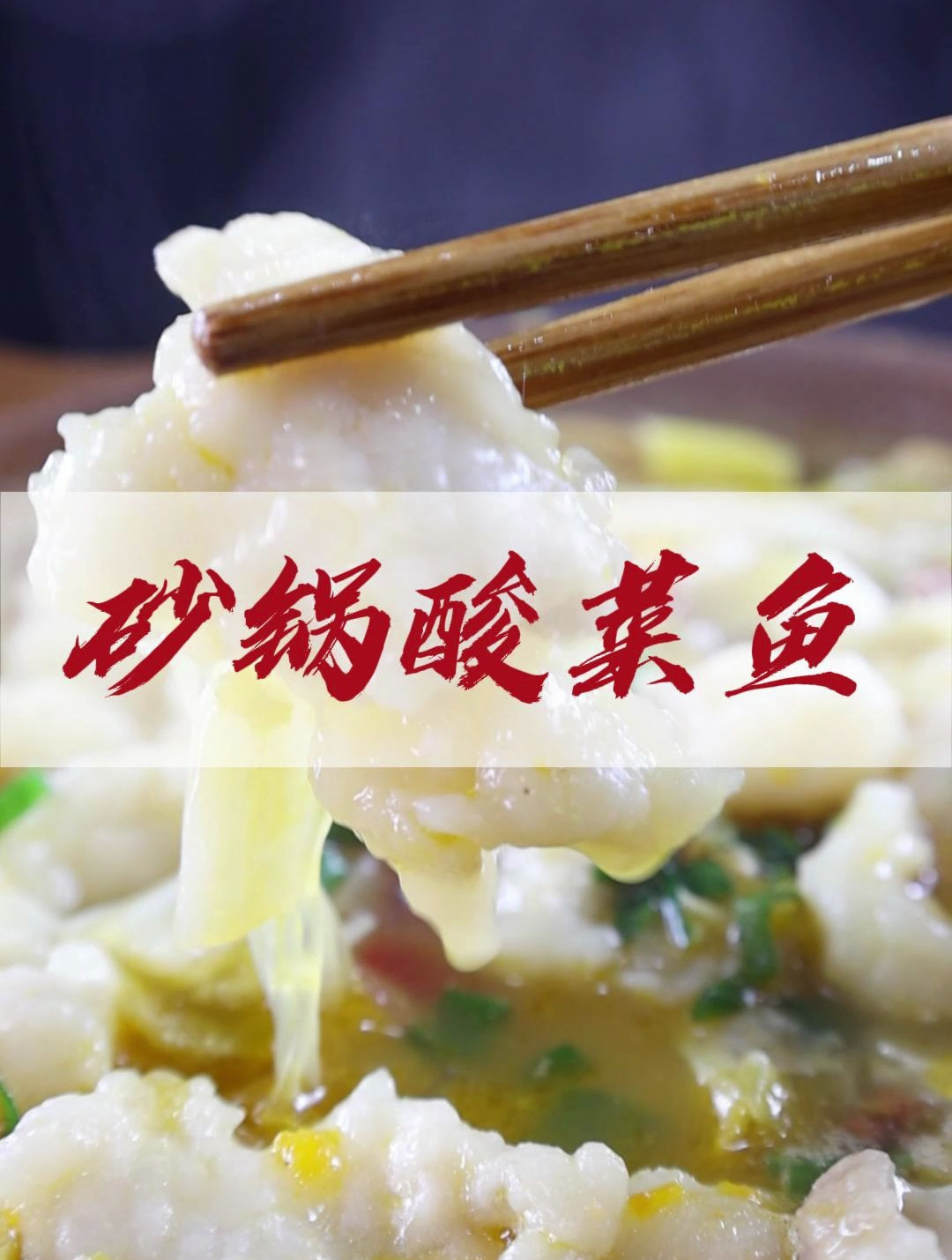 酸味适口,辣而不燥的砂锅酸菜鱼!