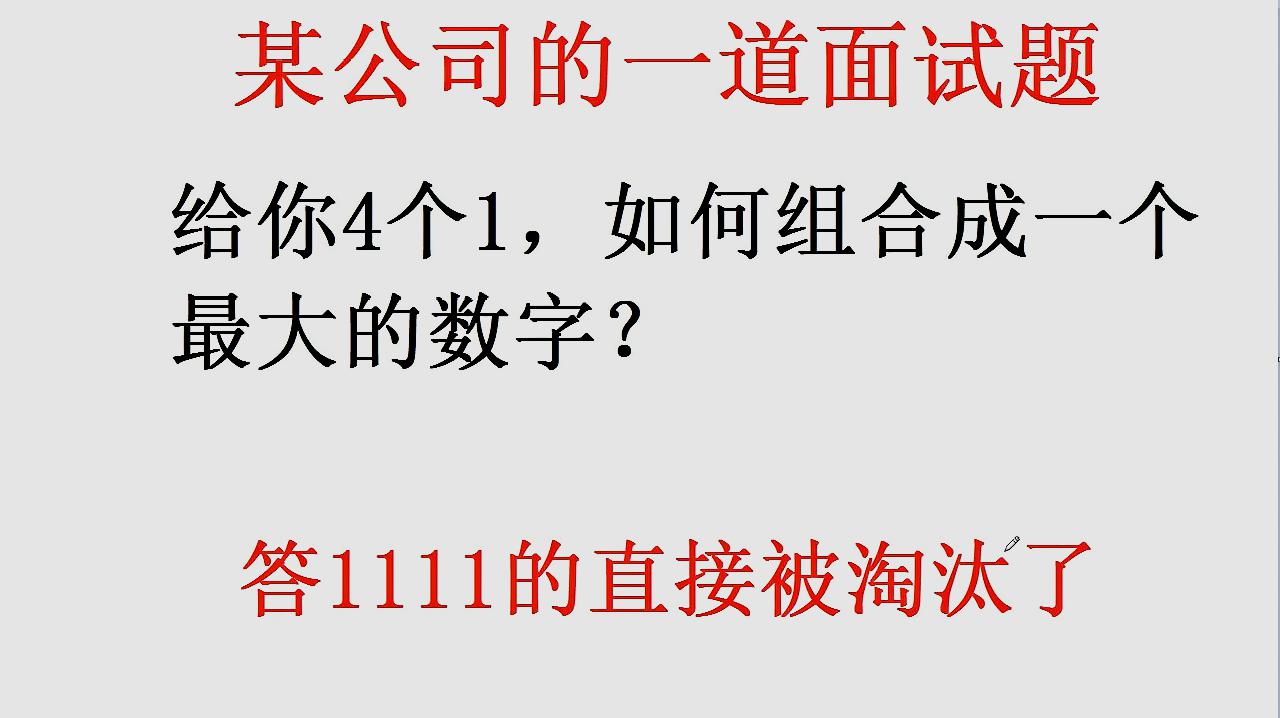 [图]趣味数学益智题题1111四个1如何组合才能得到最大的数字