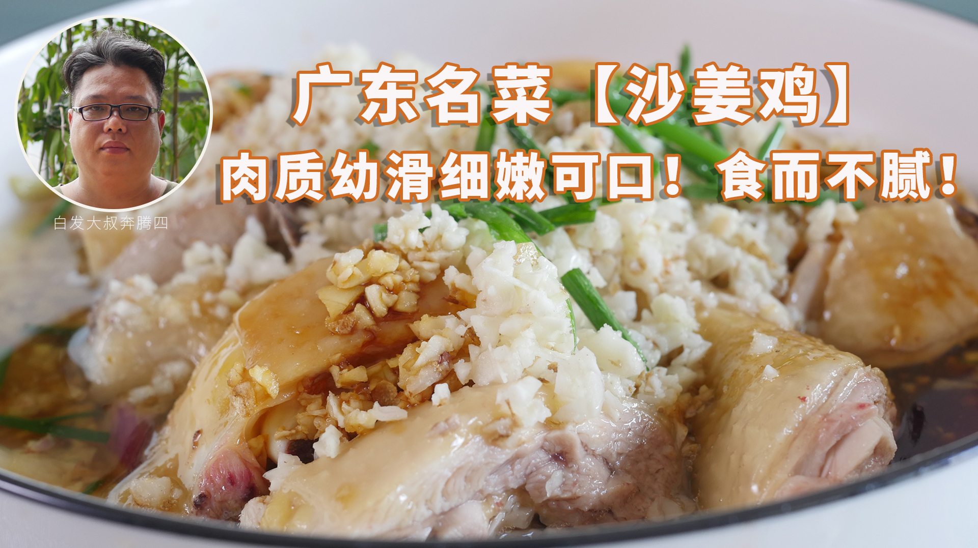20元就可以做一道广东名菜“沙姜鸡”,香味浓郁,太下饭了!