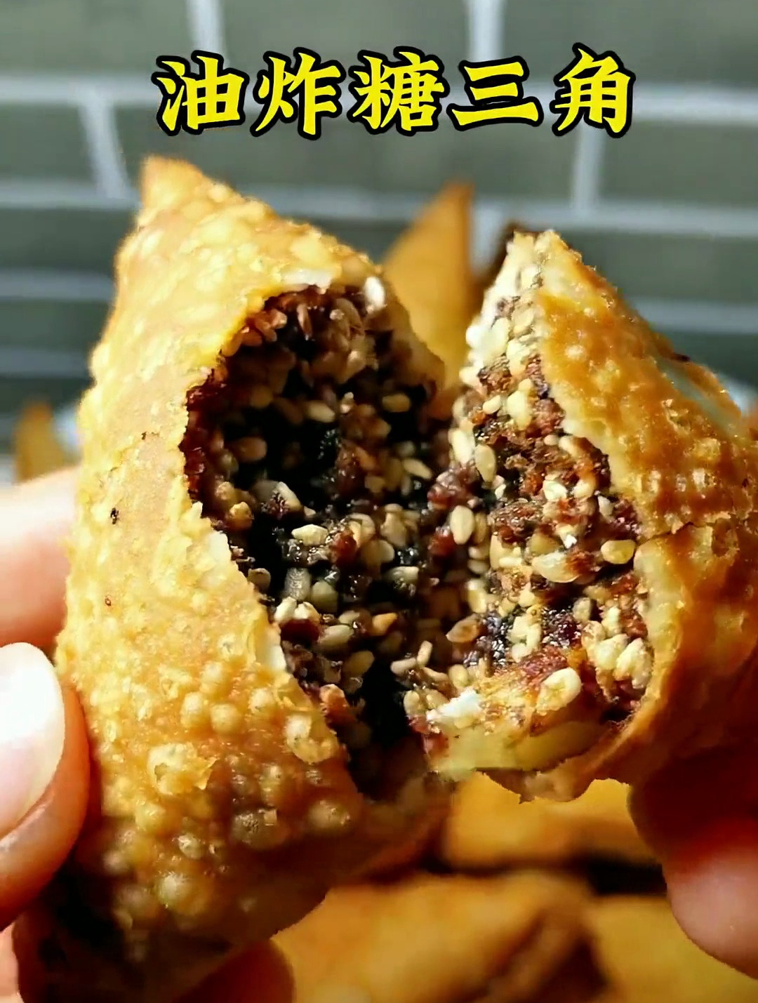 混合着芝麻和糖的香甜 油炸糖三角 当个小零食特别好吃