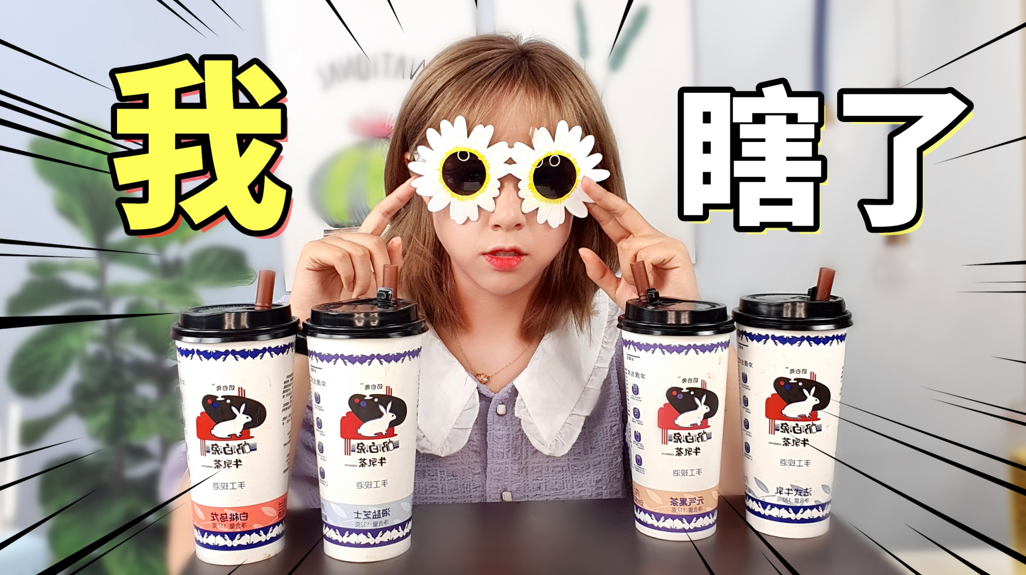 网上5元一杯的大白兔奶茶靠谱吗?打开包装后就被兔子logo笑到了