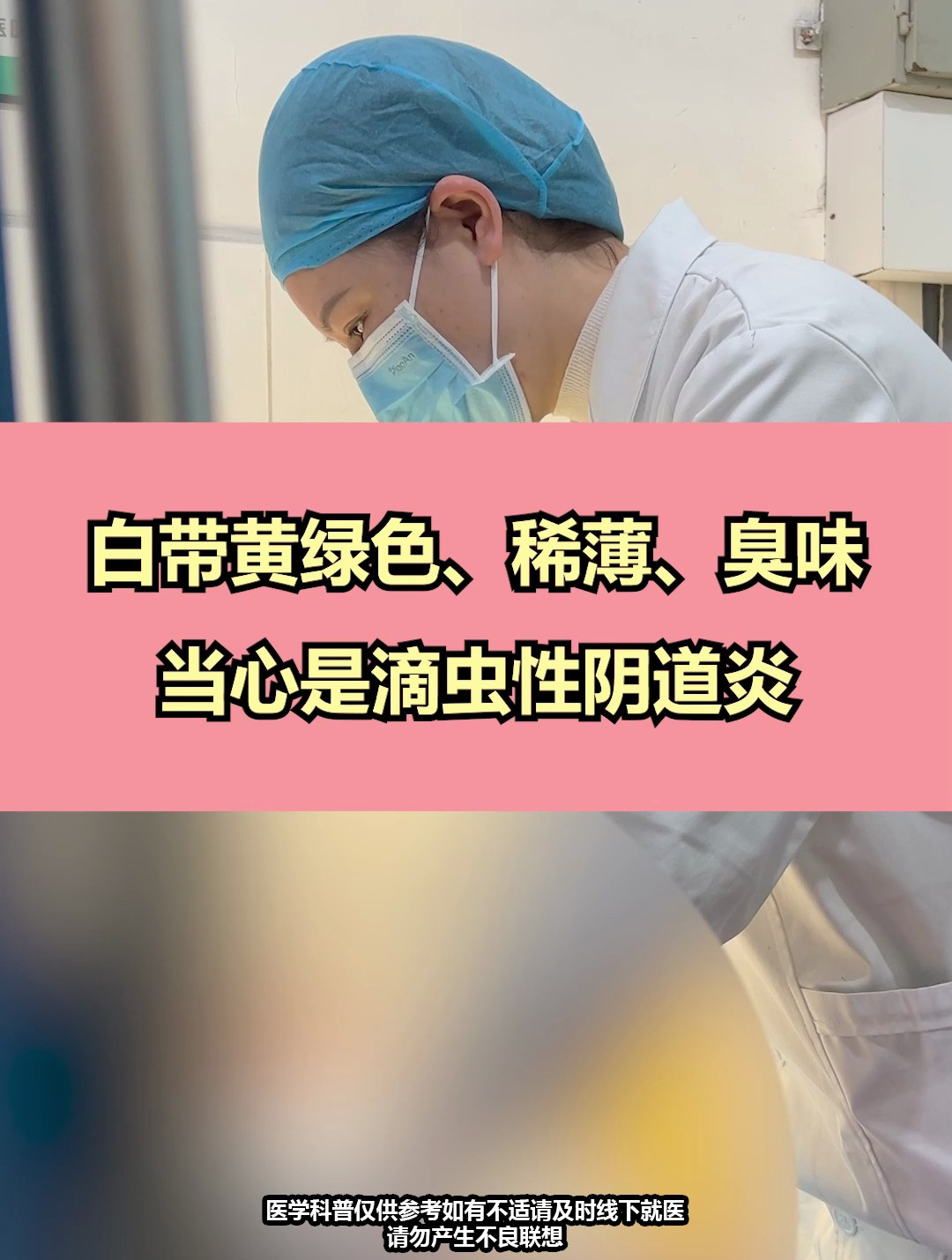 白带呈稀薄的泡沫状,而且有股臭味,当心是滴虫性阴道炎