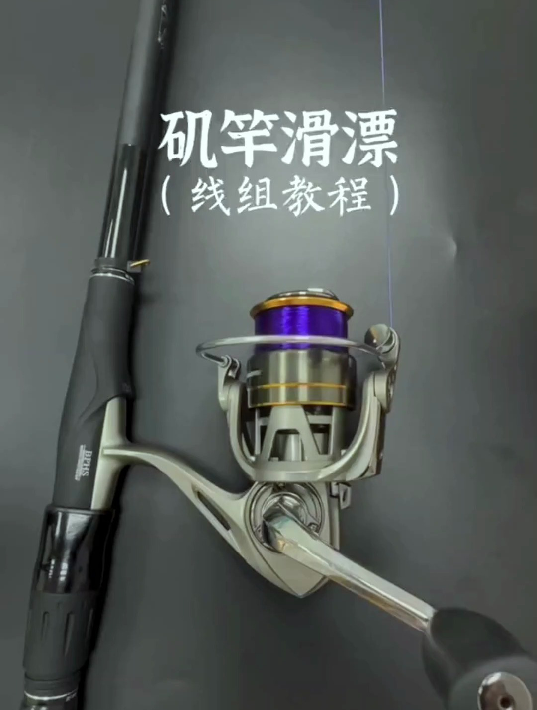 钓大鱼神器,矶竿滑漂线组这样安装,大小通杀!