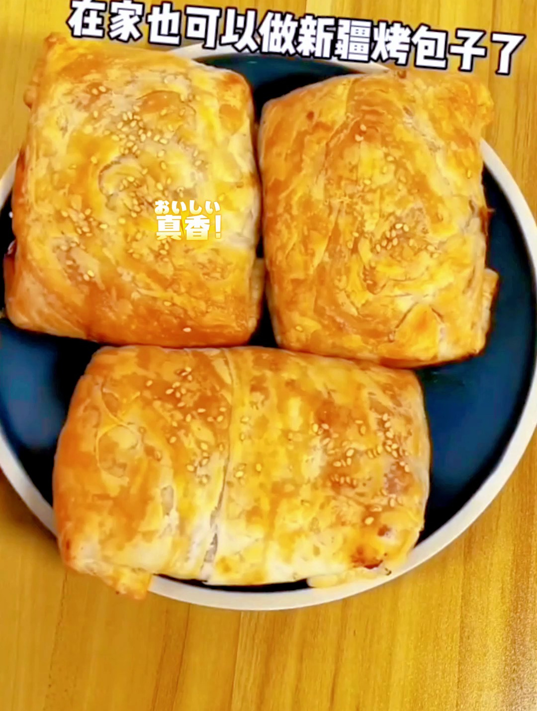 新疆烤包子家常做法,外皮酥脆肉馅足,咬上一口满嘴油,超好吃