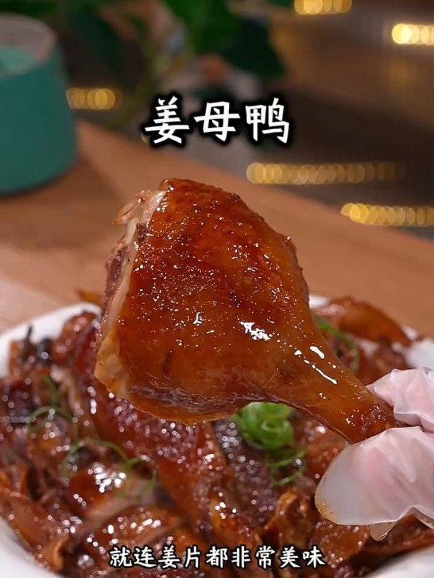 教你做好吃的姜母鸭