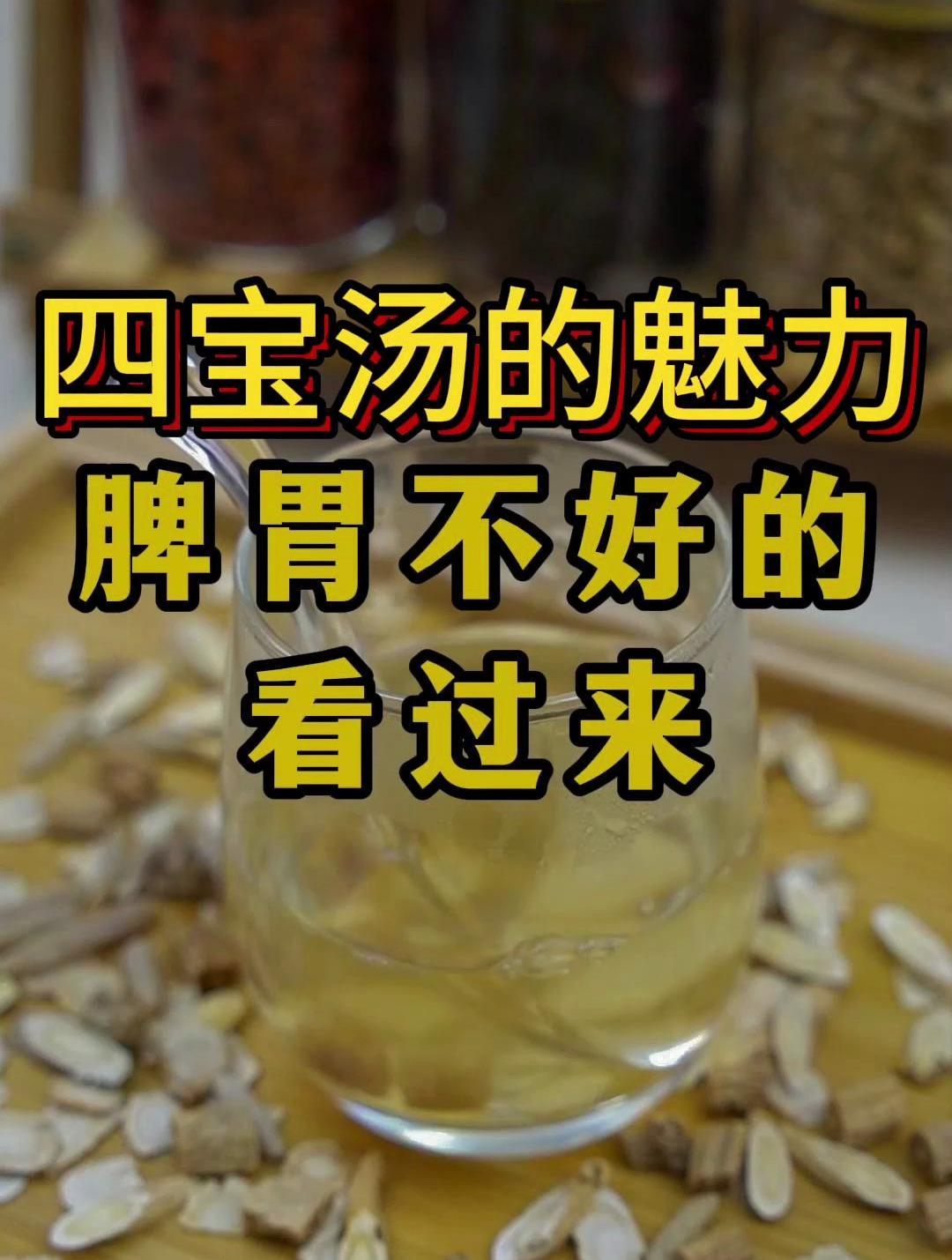 四宝汤的魅力,脾胃不好的看过来