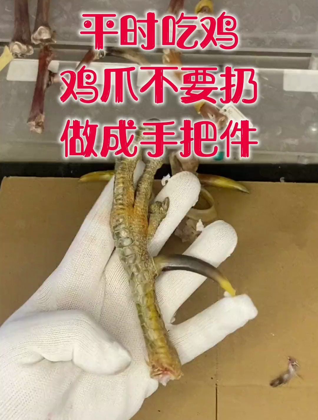 吃剩的鸡爪不要扔 做成手把件太好看了