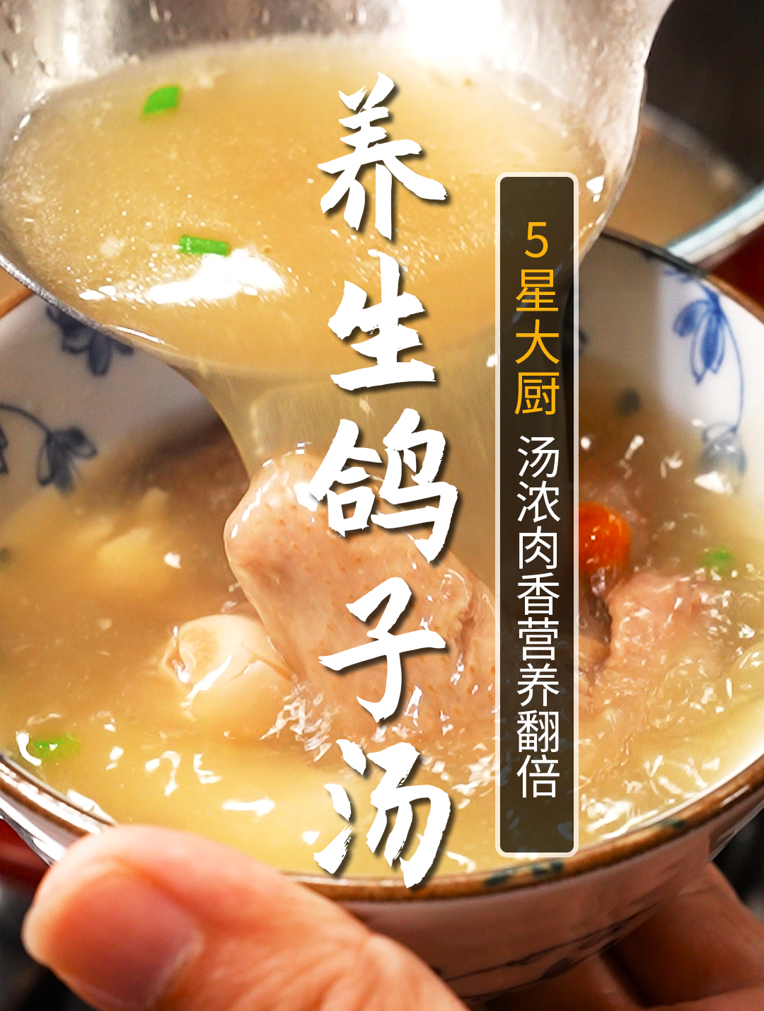 一招恢复元气的鸽子汤,喝一口相当于喝九口鸡汤,滋补养生首选!