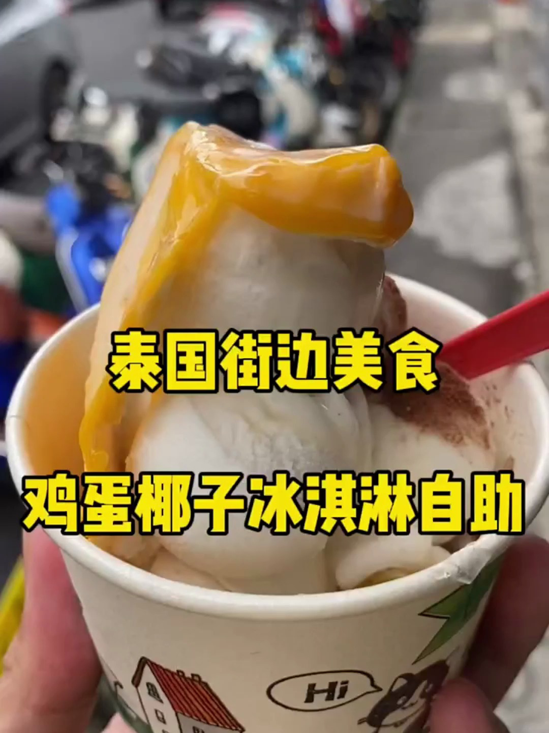 实现冰激凌自由哦